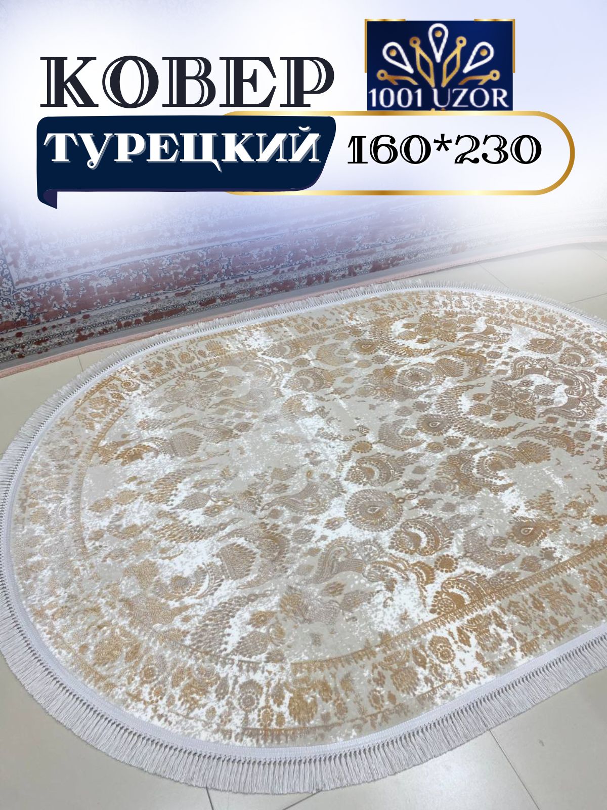 

Ковер 1001 UZOR Tacmahal 650D oval 160x230, тадж 160/230 овал