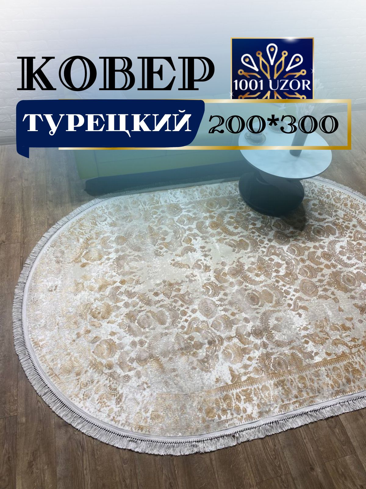 

Ковер 1001 UZOR Tacmahal 650D oval 200x300, тадж 200/300 овал