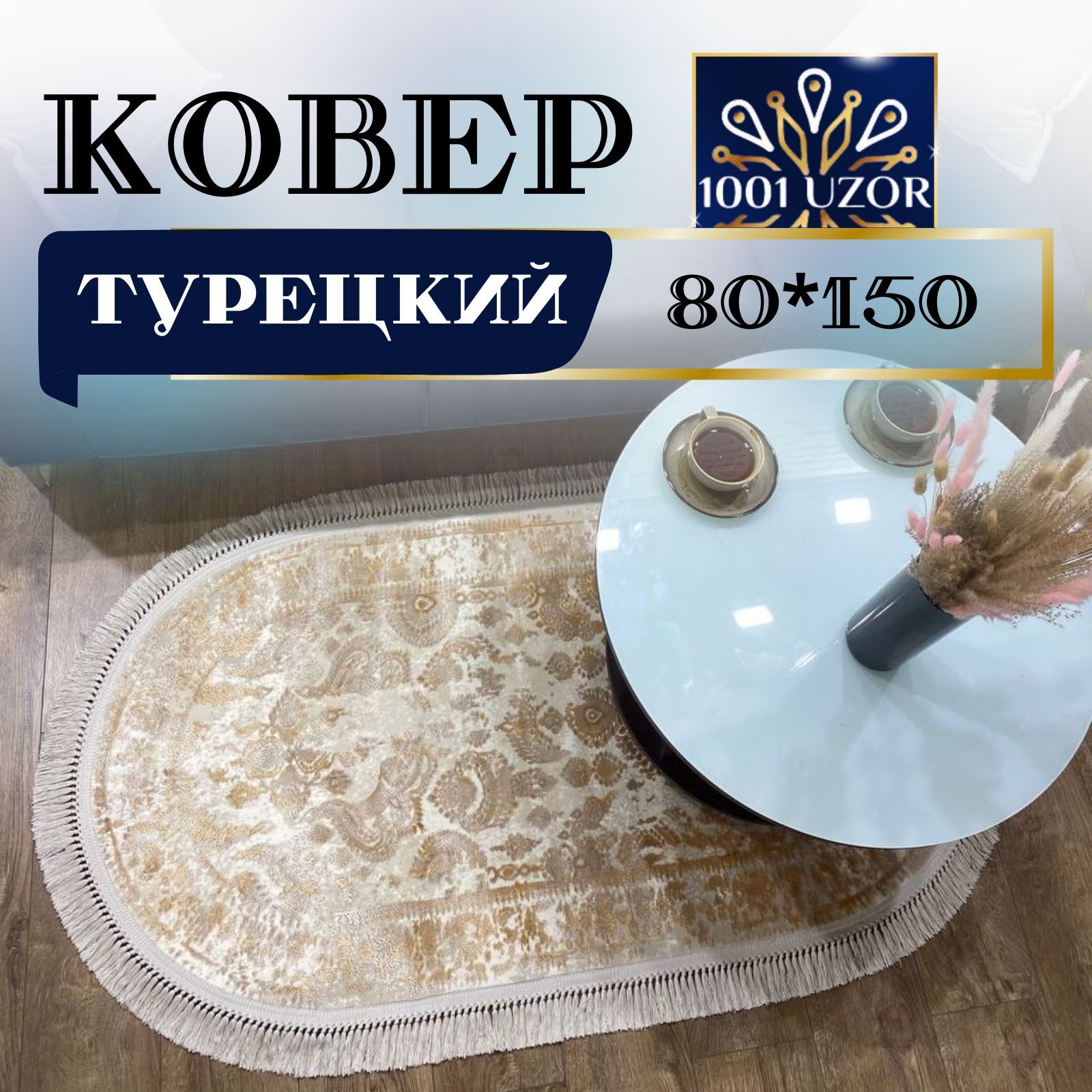 

Ковер 1001 Uzor комнатный прикроватный овальный Турецкий с шелком 80на150см, таджмахал овал 80на150