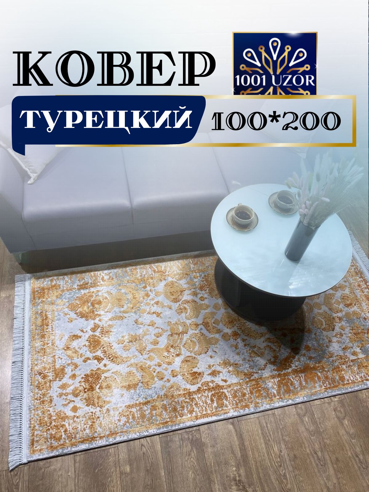 

Ковер 1001 UZOR Tacmahal 650E 100х200см, тадж 100/200