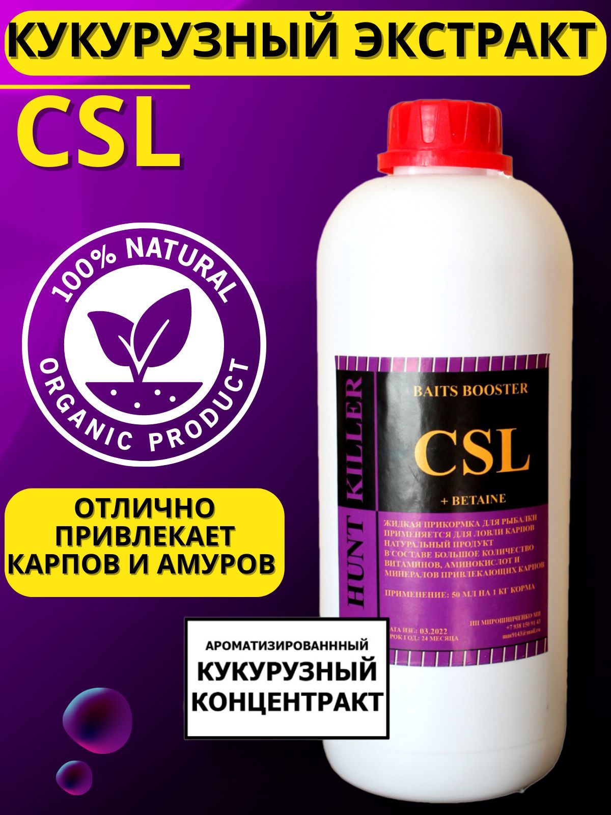 CSL HK МЯСНОЙ МИКС + Шелковица, кукурузный ликвид 1000 мл прикормка для рыбалки 100057998152 желтый