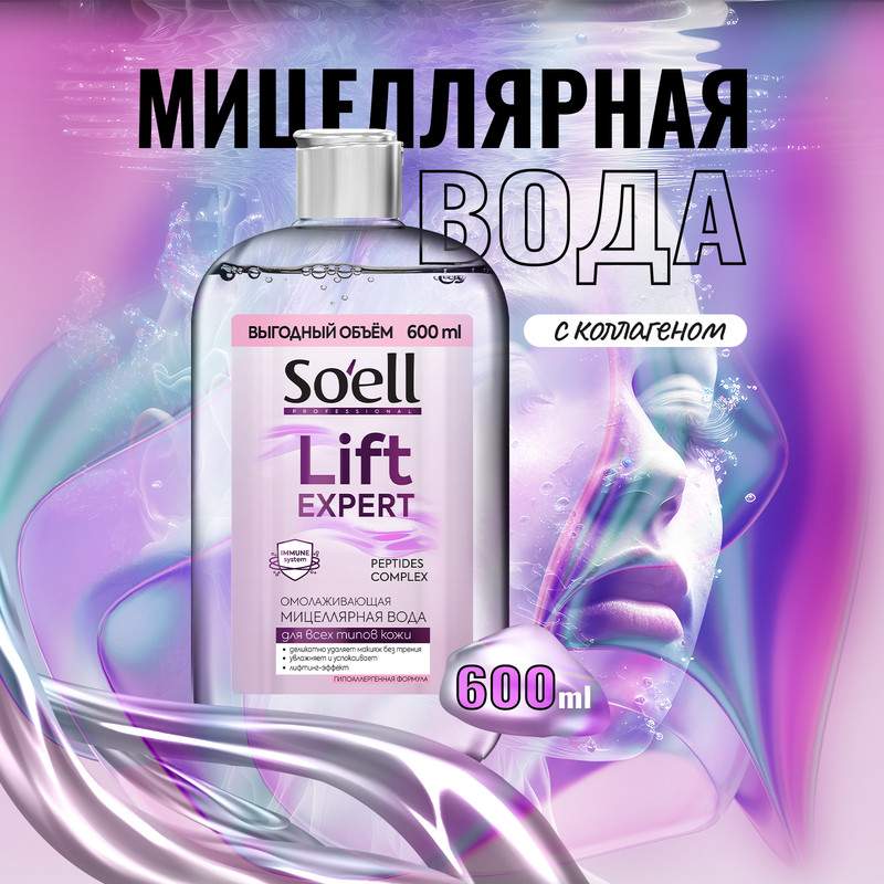 Мицеллярная вода Soell Professional омолаживающая 600 мл