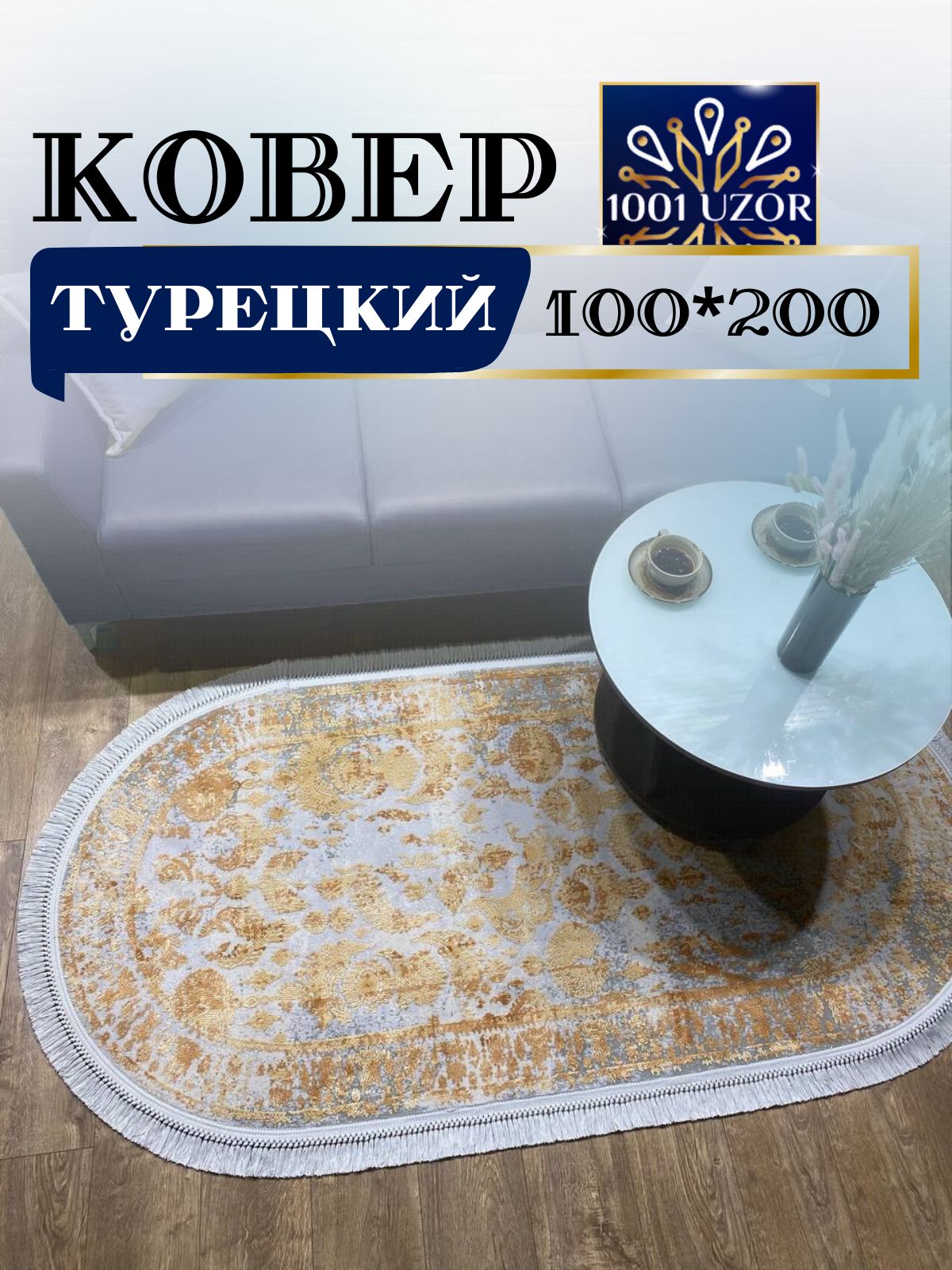 Ковер 1001 UZOR Tacmahal 650E oval овальный 100х200см тадж 100/200 овал