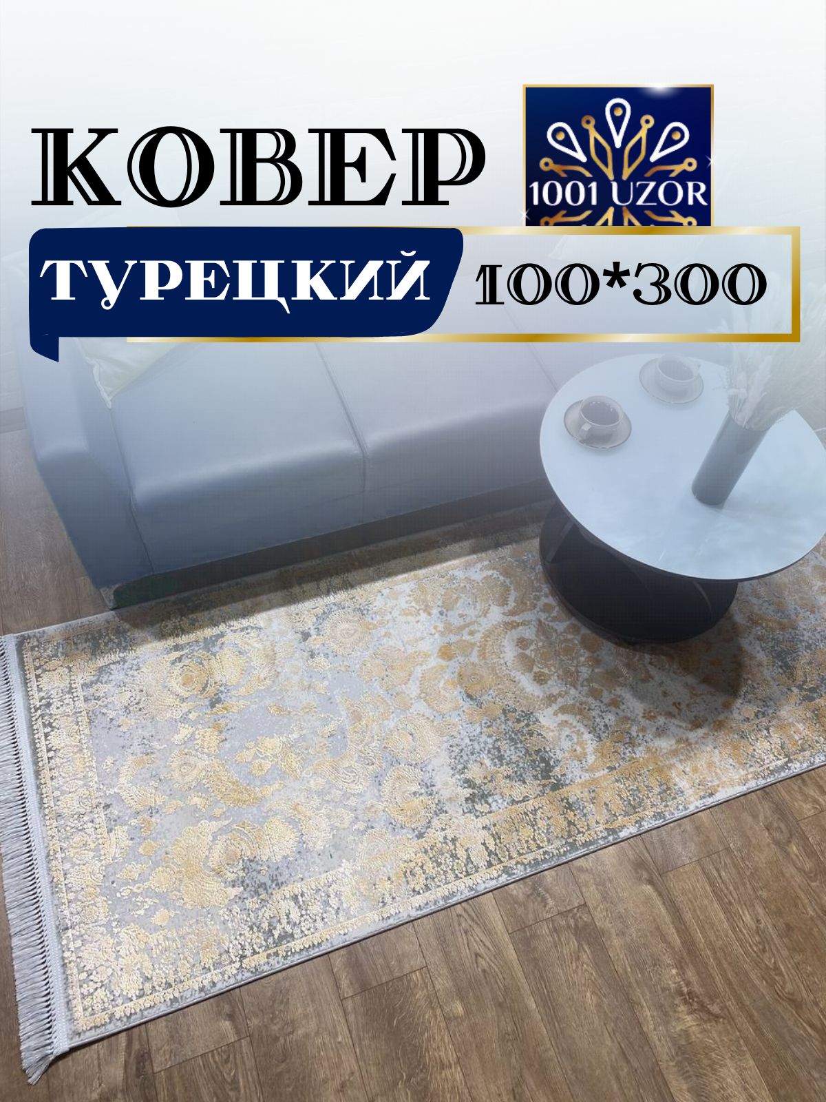

Ковер 1001 UZOR Tacmahal 650F турция 100х300см, тадж 100/300