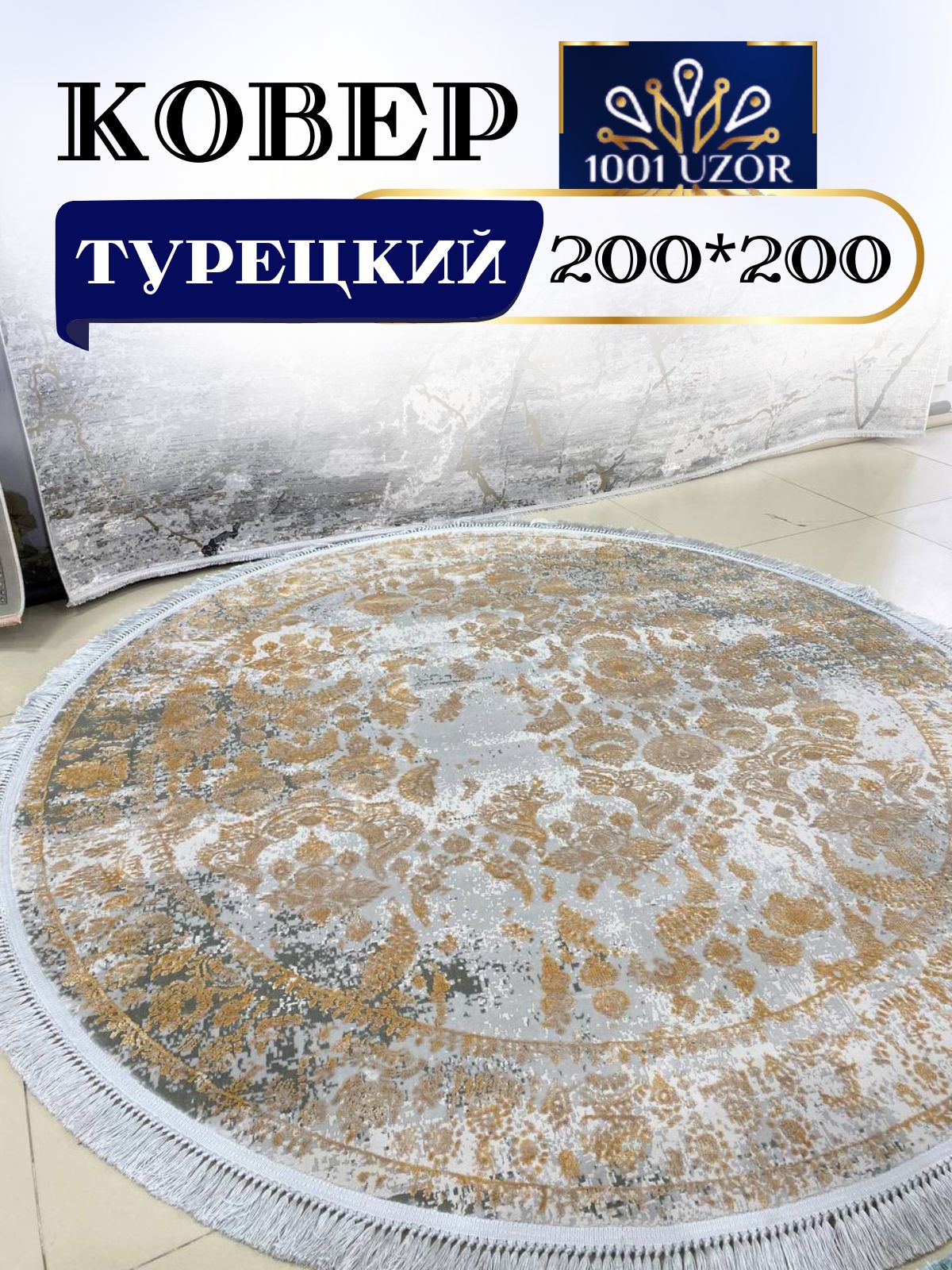 

Ковер 1001 UZOR Tacmahal 650F 200*200, тадж круг 200/200