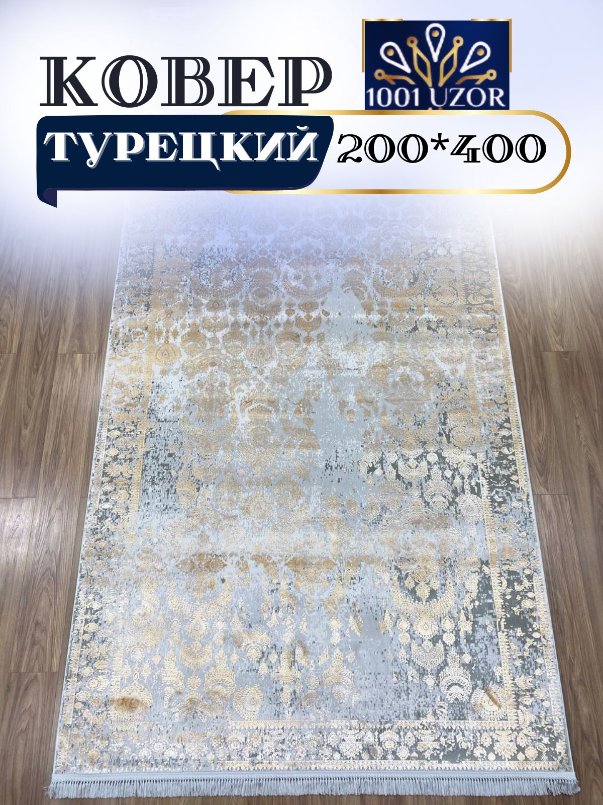 

Ковер 1001 UZOR Tacmahal 650F 200х400см, тадж 200/400