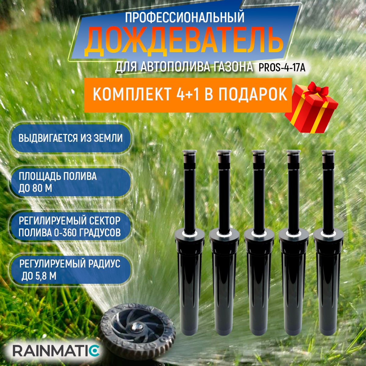 

Дождеватель RAINMATIC PRO SPRAY4 17A,комплект 5 шт, Черный, RM PROS4 +17