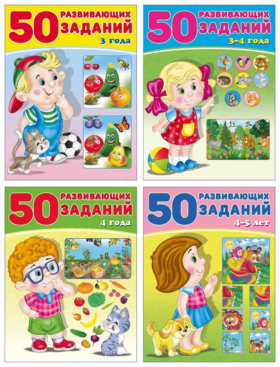 

50 развивающих заданий. 4-5 лет в ассортименте Зверькова Ю.
