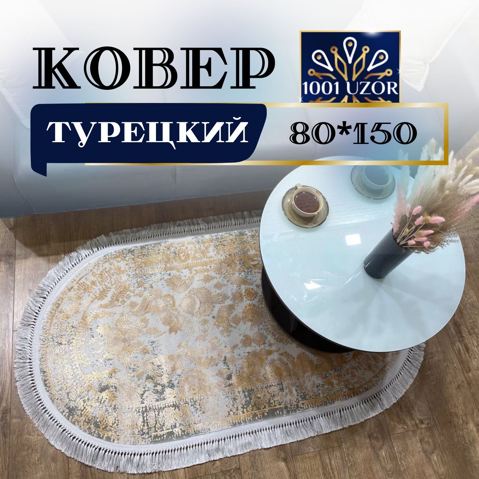 

Ковер 1001 Uzor комнатный прикроватный овальный Турецкий с шелком 80на150см, таджмахал овал 80на150