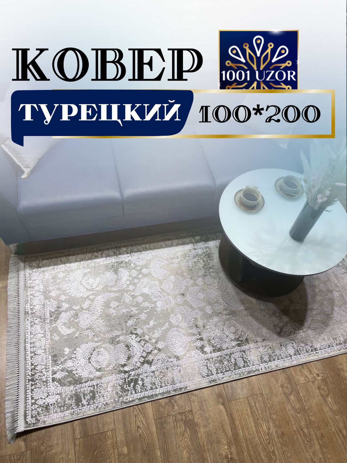

Ковер 1001 UZOR Tacmahal 650G 100х200см, тадж 100/200