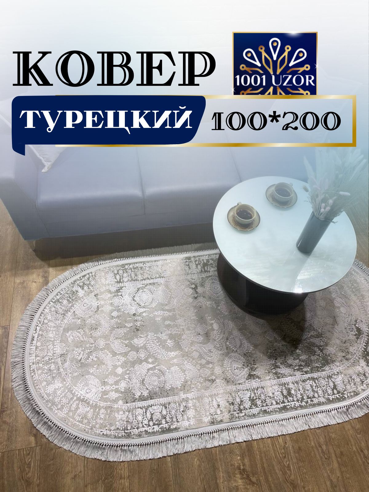 

Ковер 1001 UZOR Tacmahal 650G oval овальный 100х200см, тадж 100/200 овал