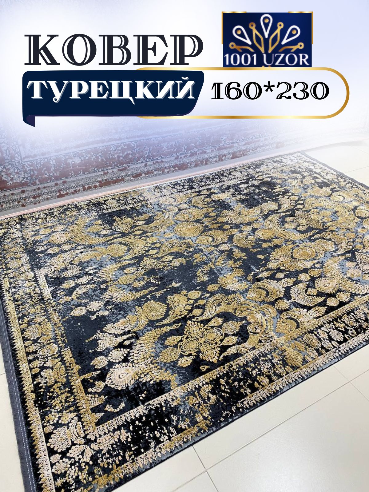 

Ковер 1001 UZOR Tacmahal 650P турецкий 160х230см, тадж 160/230