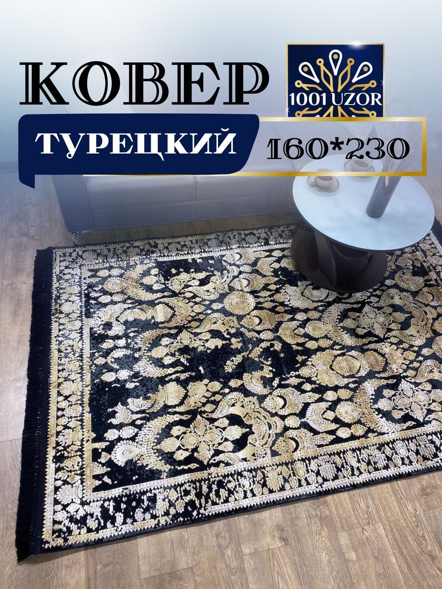 Ковер 1001 UZOR Tacmahal 650V (160/230) тадж 160/230