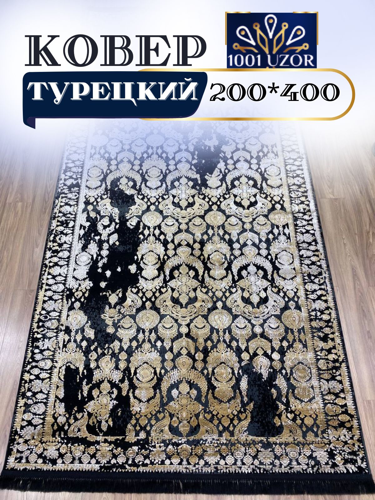 

Ковер 1001 UZOR Tacmahal 650V 200х400см, тадж 200/400