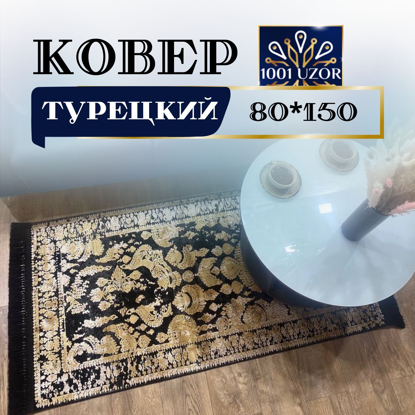 

Ковер 1001 UZOR Tacmahal 650V 80х150, таджмахал 80на150