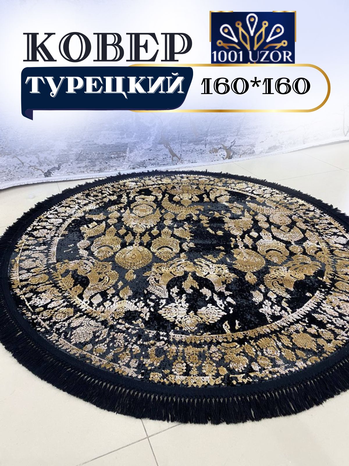 

Ковер 1001 UZOR Tacmahal 650V круглый с шелком турция 160x160, тадж круг 160/160