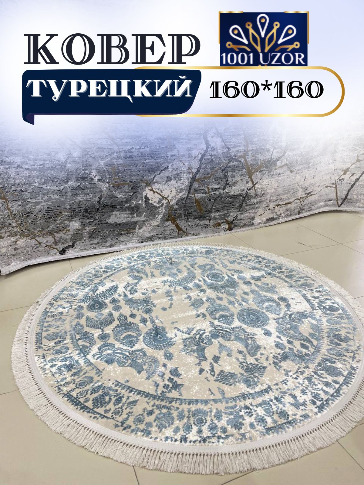 

Ковер 1001 UZOR Tacmahal 650В 160*160, тадж круг 160/160