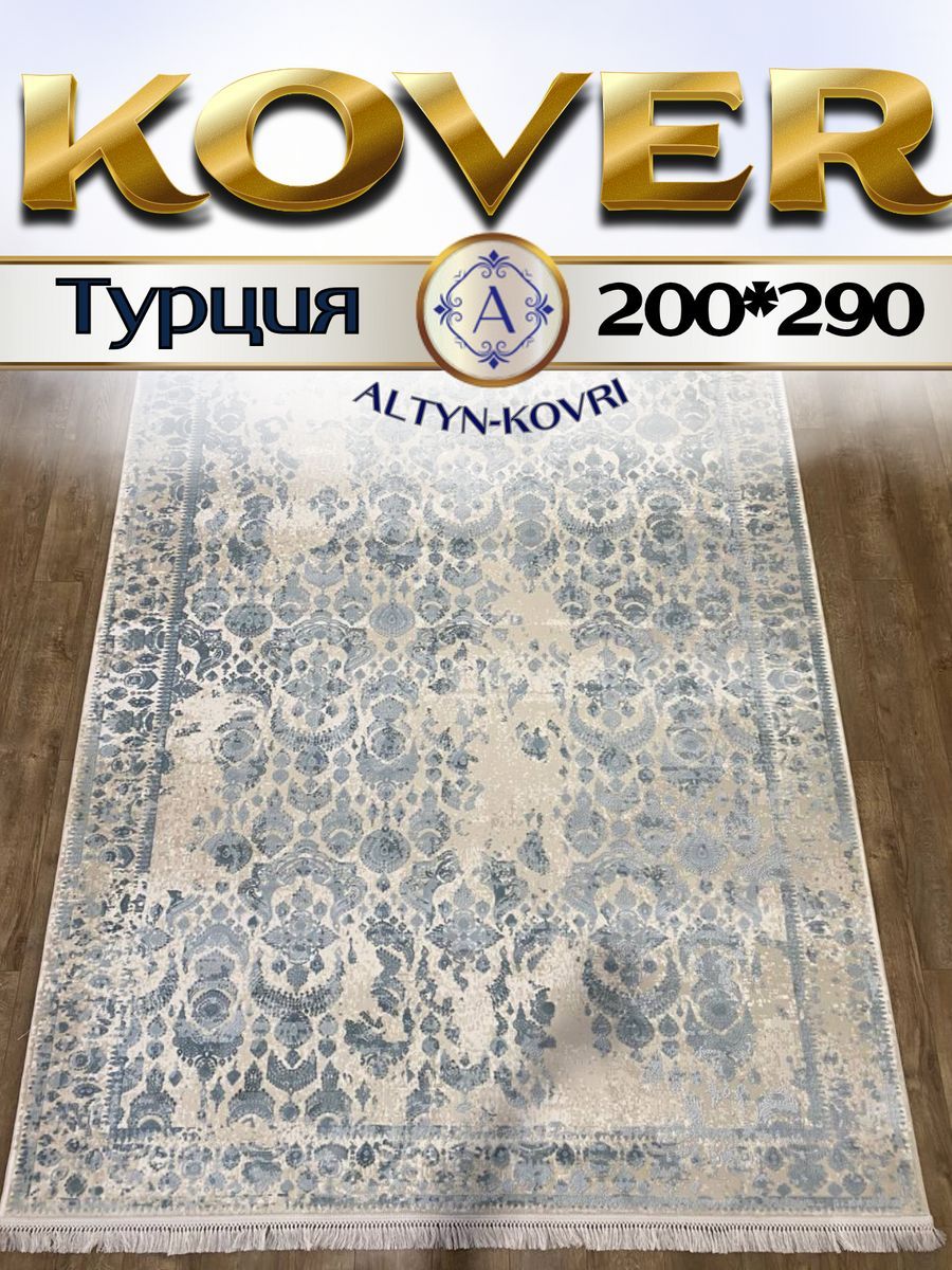 

Ковер 1001 Uzor в комнату с шелком 200x290см Tacmahal 650В, Тадж 200/290