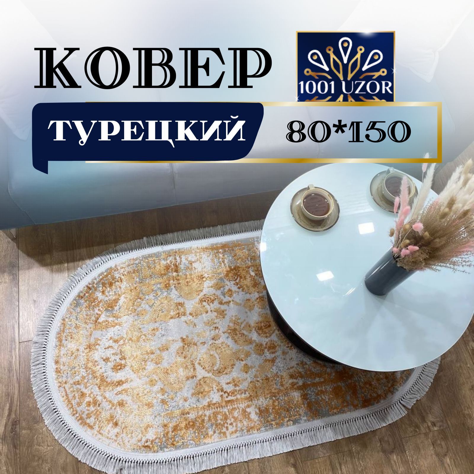 

Ковер 1001 UZOR Tacmahal 650Е 80х150, таджмахал овал 80на150