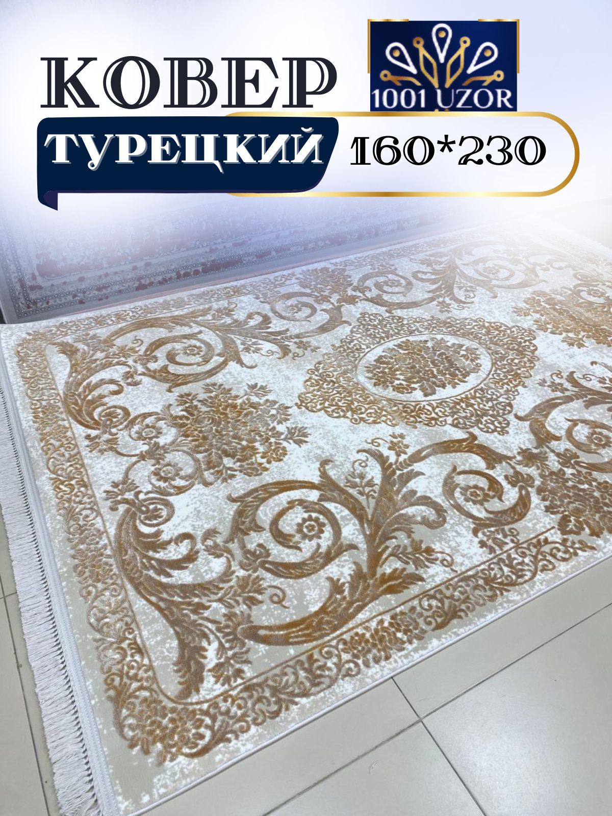 

Ковер 1001 UZOR Tacmahal 934G 160x230, тадж 160/230