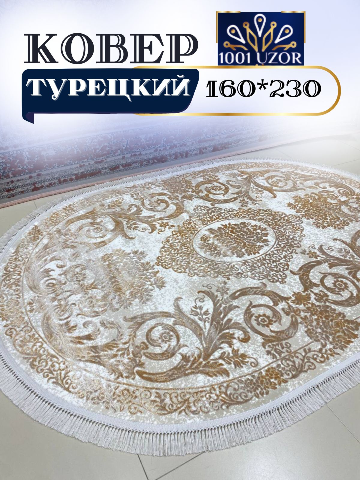 

Ковер 1001 UZOR Tacmahal 934G oval 160x230, тадж 160/230 овал