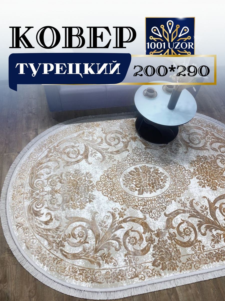 

Ковер 1001 Uzor овальный турция 200x300см Tacmahal 934G oval, тадж 200/300 овал