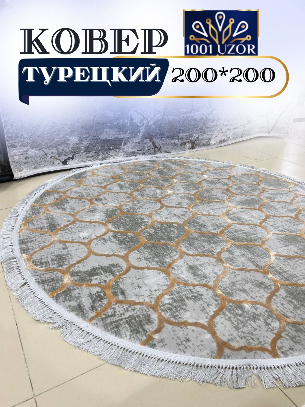 

Ковер 1001 UZOR Tacmahal 935C круглый турция 200x200см, тадж круг 200/200