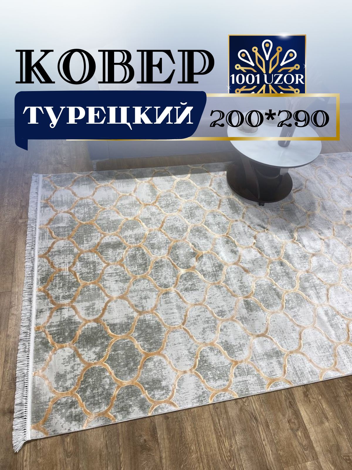 

Ковер 1001 UZOR Tacmahal 935C (200/290), Тадж 200/290