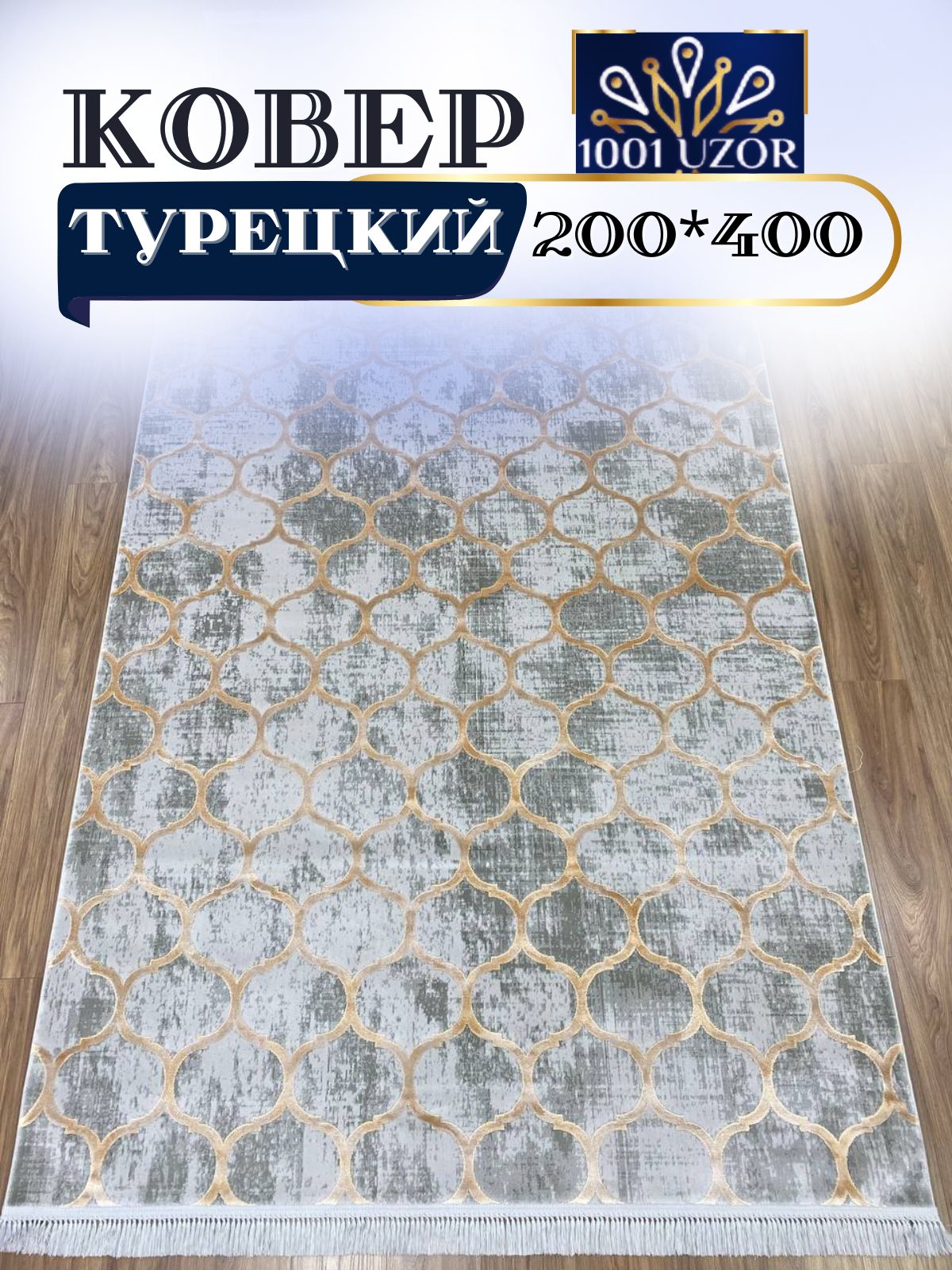 

Ковер 1001 UZOR Tacmahal 935C 200х400см, тадж 200/400