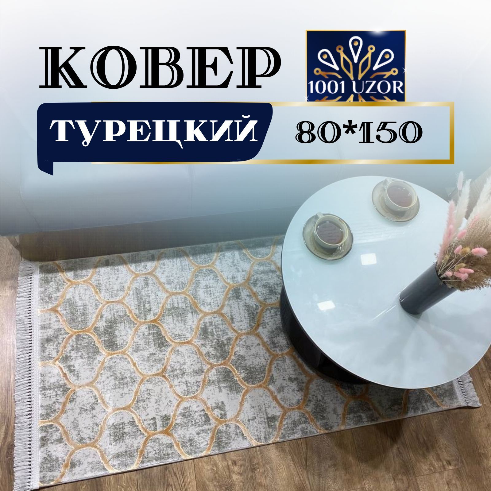 

Ковер 1001 UZOR Tacmahal 935C 80х150, таджмахал 80на150
