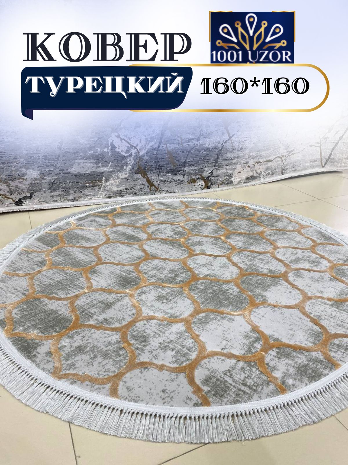 

Ковер 1001 UZOR Tacmahal 935C круглый с шелком турция 160x160, тадж круг 160/160