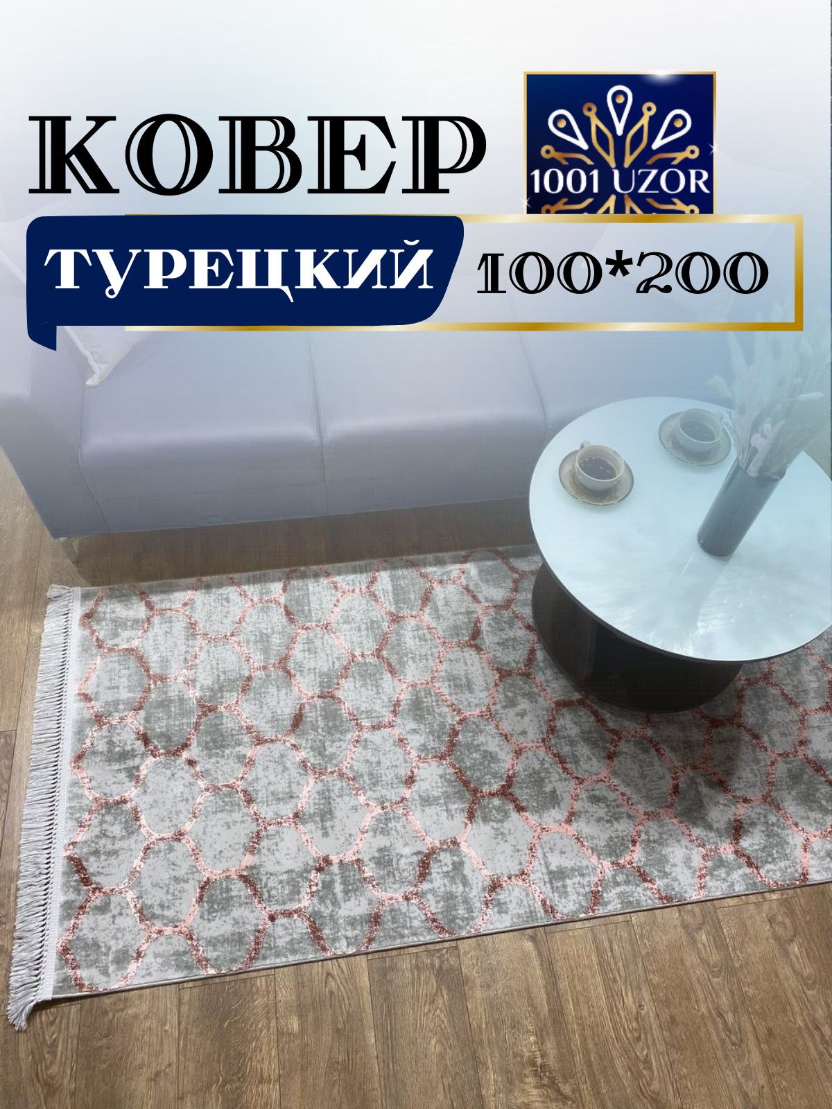 

Ковер 1001 UZOR Tacmahal 935D 100х200см, тадж 100/200