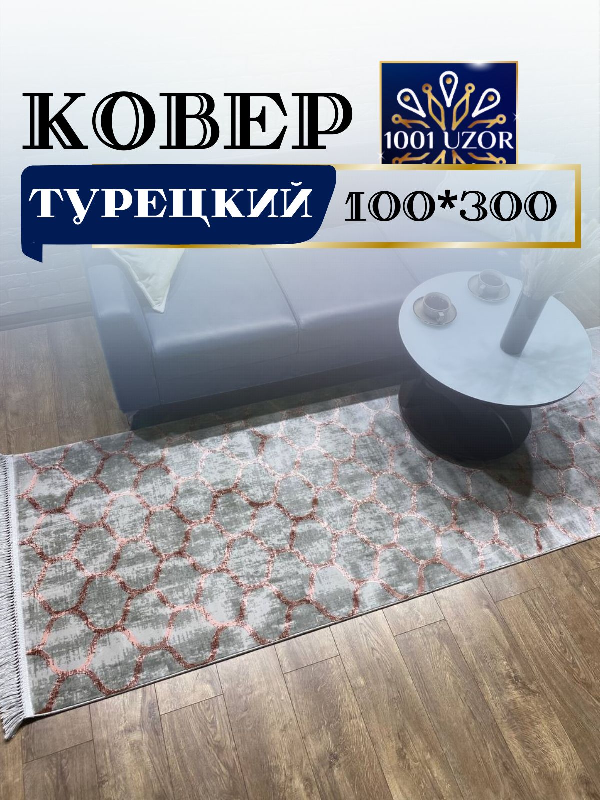 

Ковер 1001 UZOR Tacmahal 935D турция 100х300см, тадж 100/300