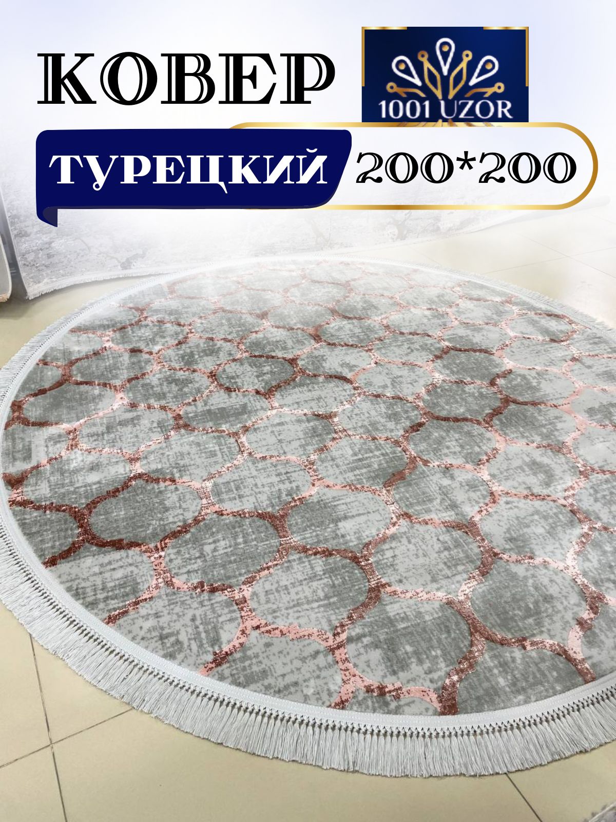 

Ковер 1001 UZOR Tacmahal 935D 200х200, тадж круг 200/200