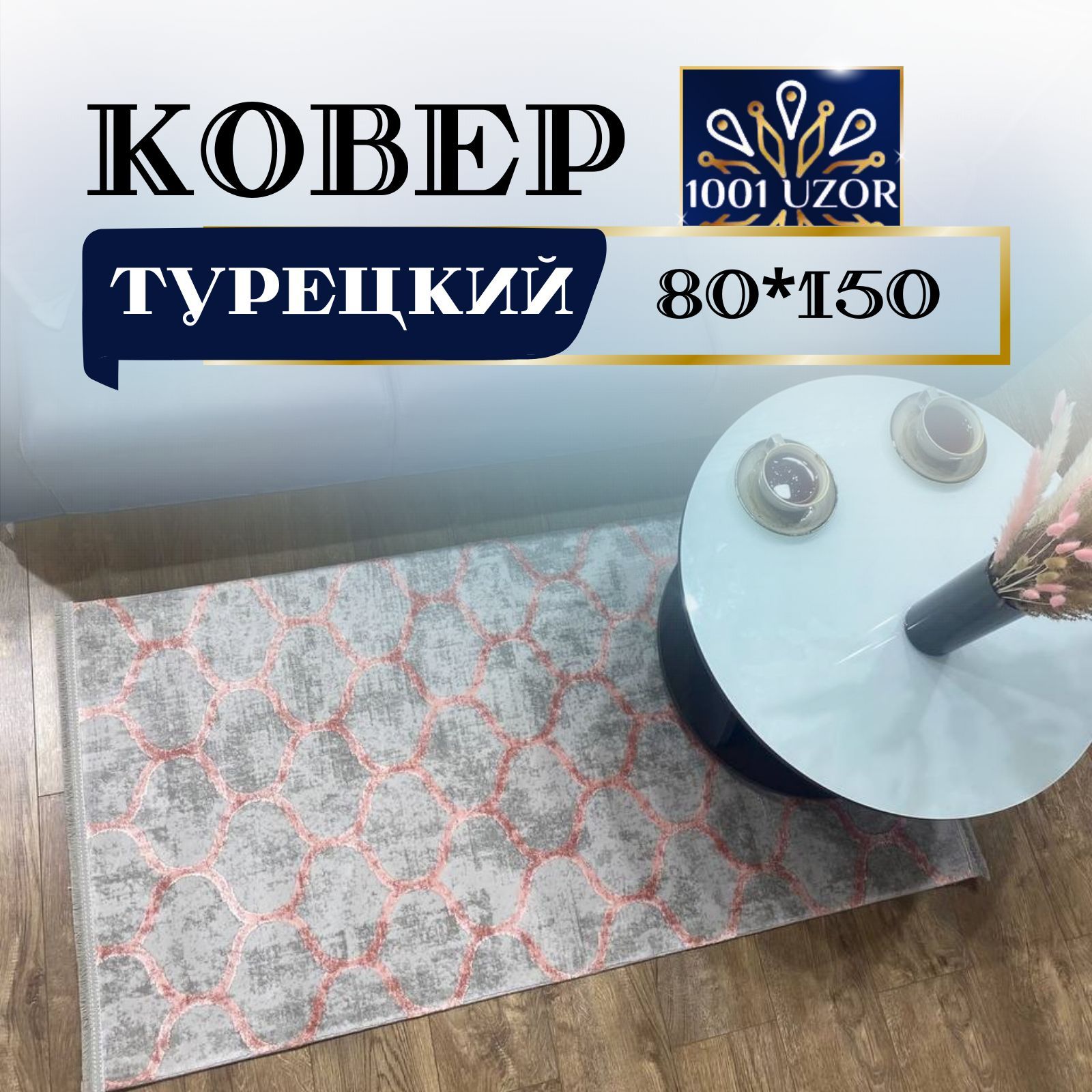 

Ковер 1001 UZOR Tacmahal 935D 80х150, таджмахал 80на150