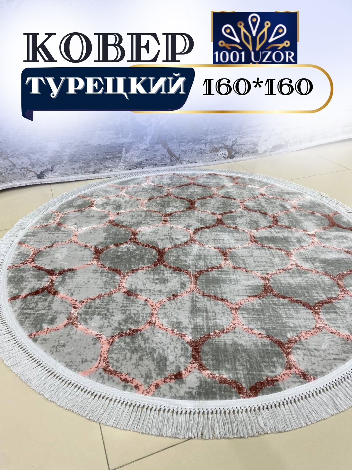 

Ковер 1001 UZOR Tacmahal 935D круглый с шелком турция 160x160, тадж круг 160/160