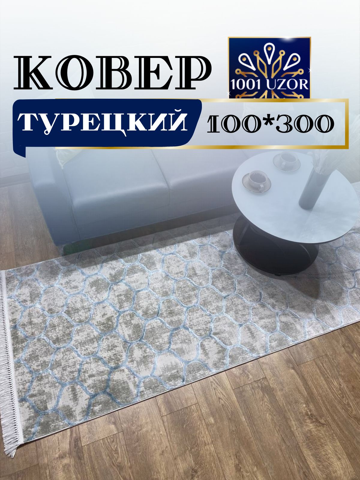 Ковер 1001 UZOR Tacmahal 935F турция 100х300см тадж 100/300