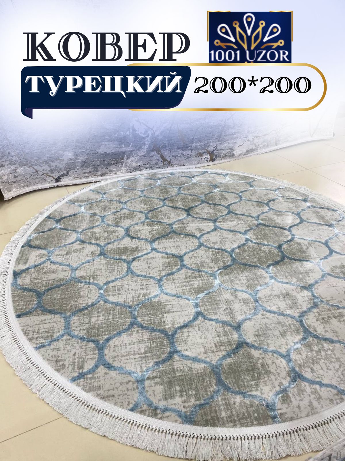 

Ковер 1001 UZOR Tacmahal 935F круглый турция 200x200см, тадж круг 200/200