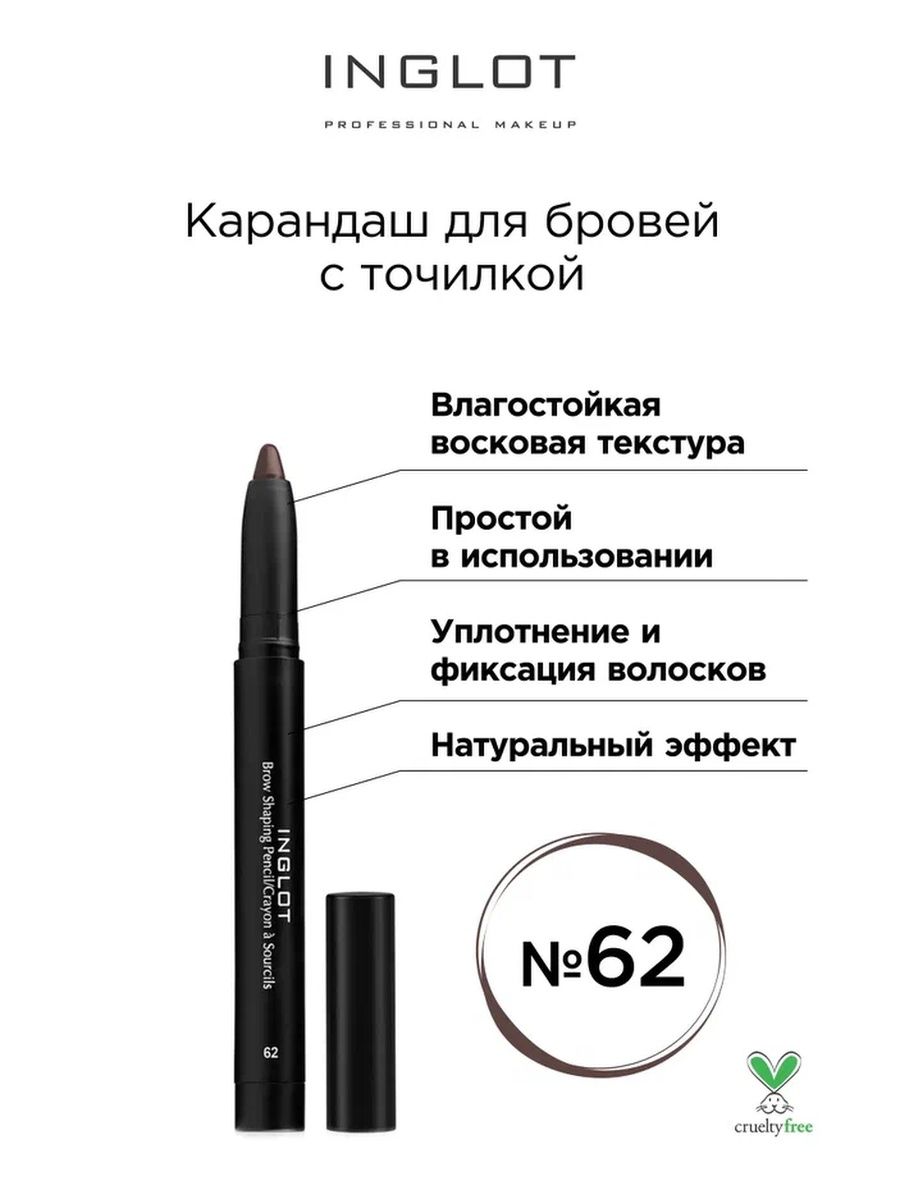 Карандаш для бровей Inglot с точилкой 62 карандаш для век inglot выдвижной с точилкой 93 бронзовый
