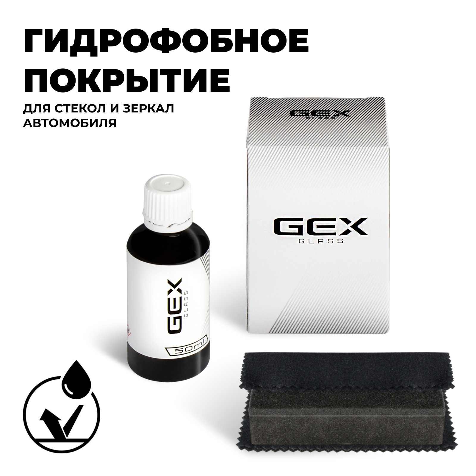 Гидрофобное покрытие Gex Glass, антидождь, грязеотталкивающий эффект, 15888