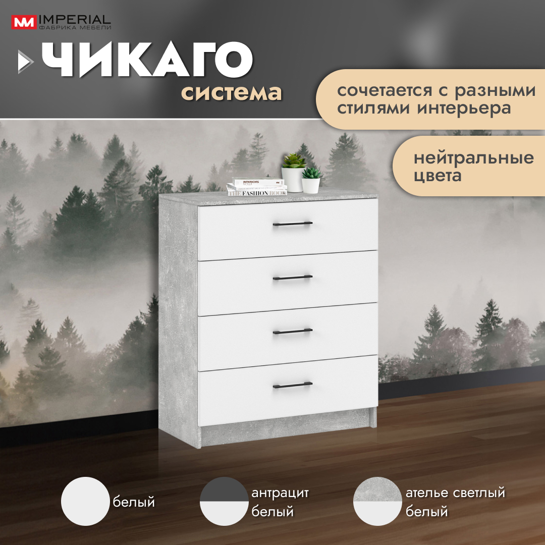 Комод Империал Чикаго ателье светлый бетон / белый 80x42x96 см