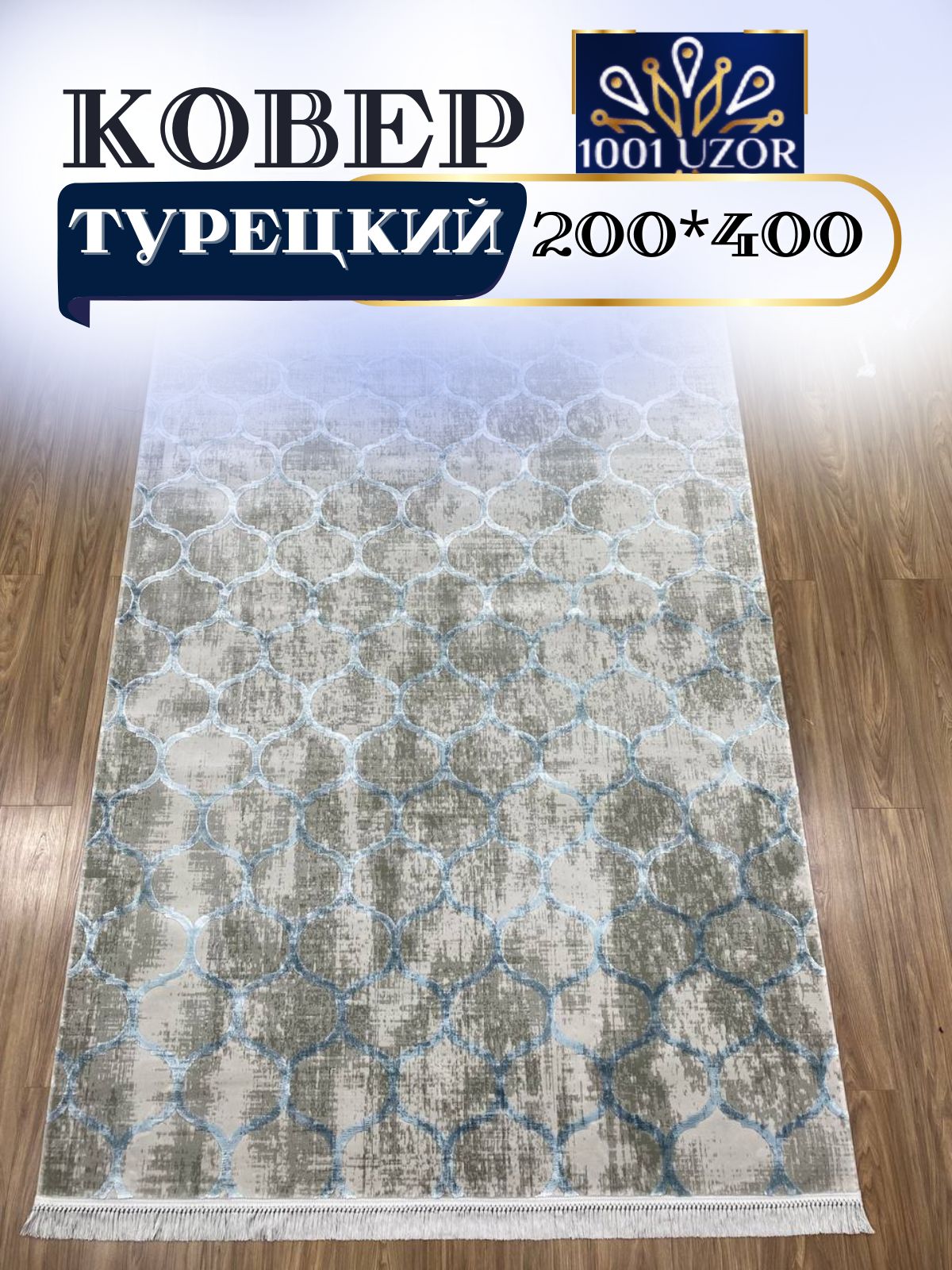 

Ковер 1001 UZOR Tacmahal 935F 200х400см, тадж 200/400