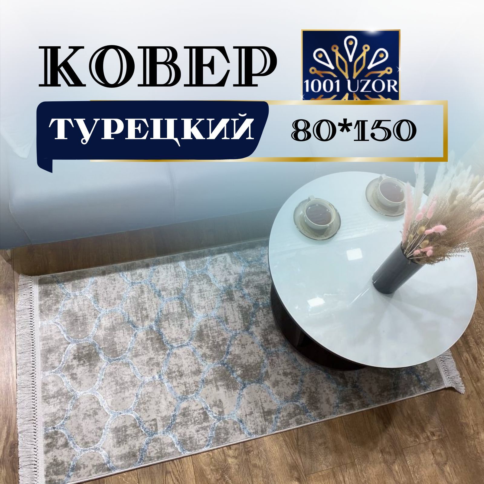 

Ковер 1001 UZOR Tacmahal 935F 80х150, таджмахал 80на150