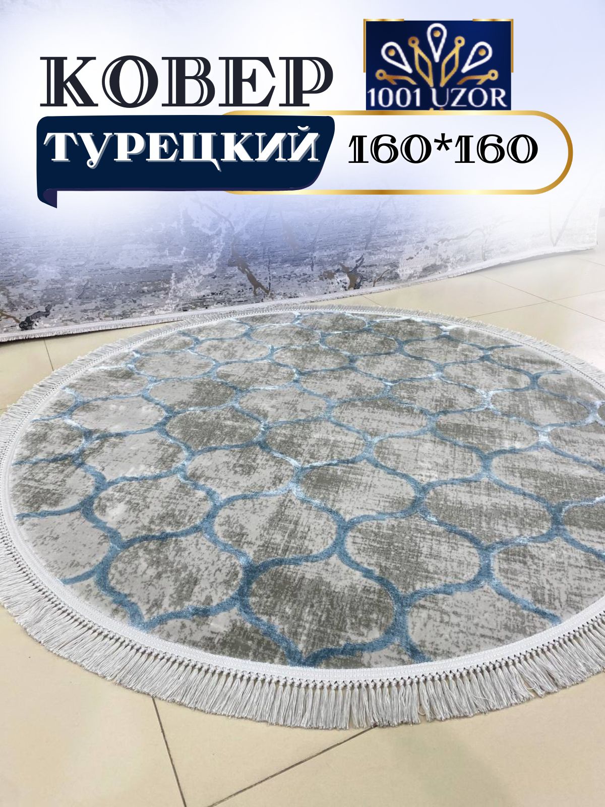 

Ковер 1001 UZOR Tacmahal 935F круглый с шелком турция 160x160, тадж круг 160/160