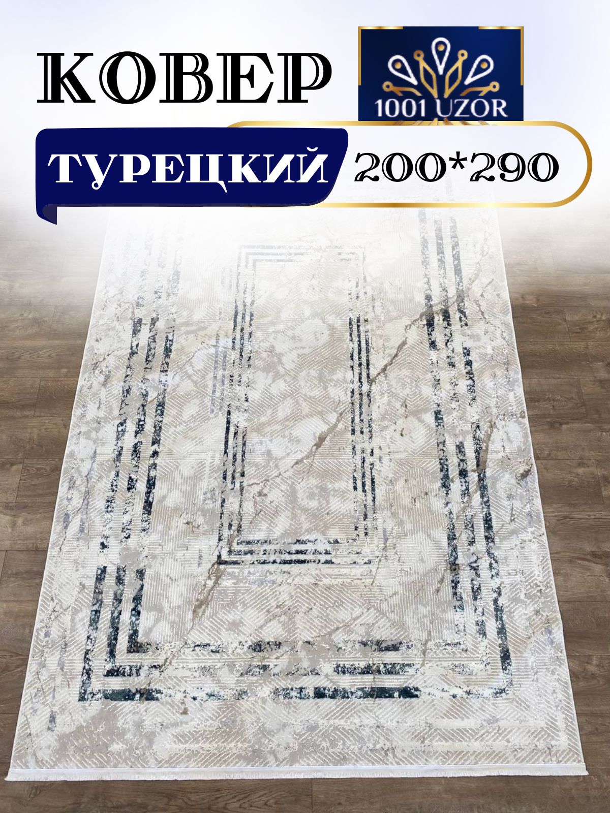 

Ковер 1001 UZOR Versay 1157 Cream Blue 200x290, версай 200/290