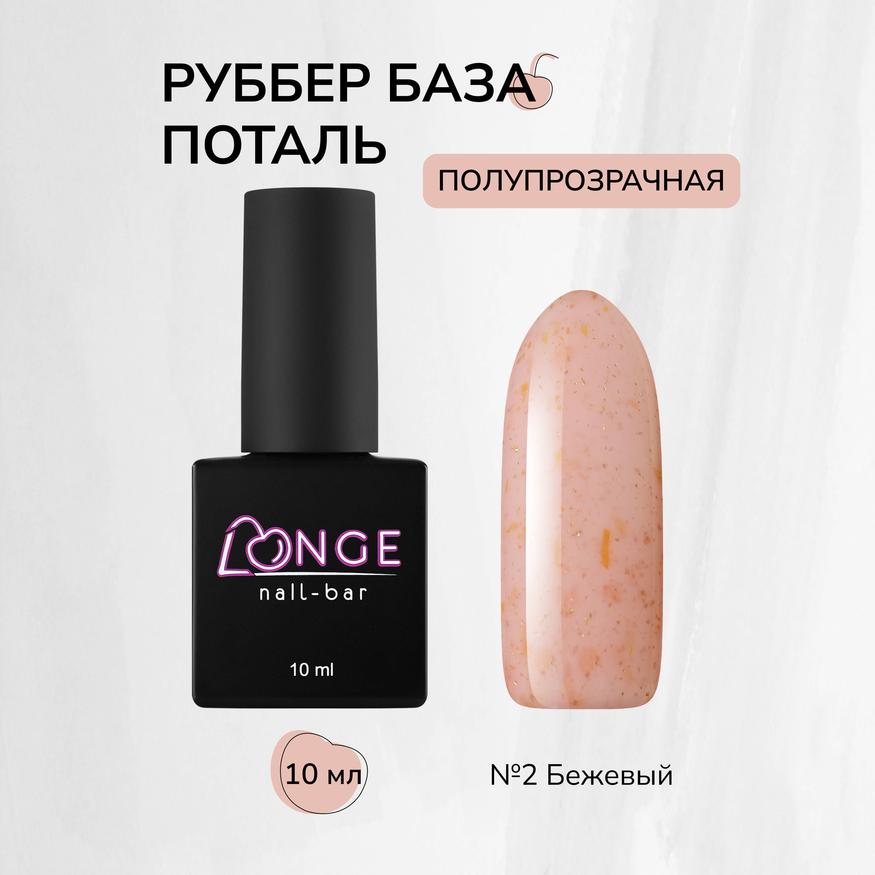 

База для гель-лака Rubber LONGE nail-bar №02 10 мл