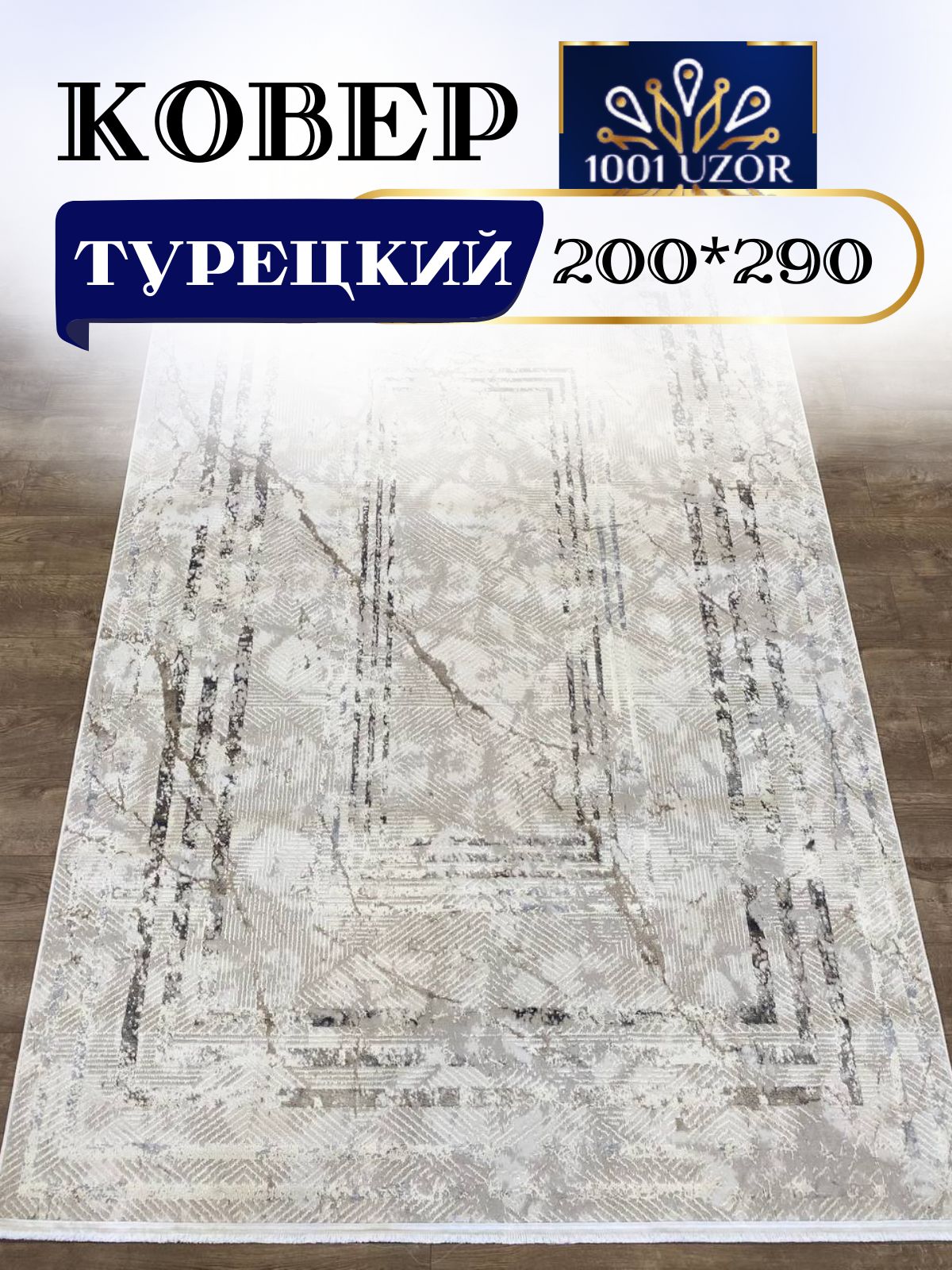 

Ковер 1001 UZOR Versay 1157 Cream Cream 200x290, версай 200/290