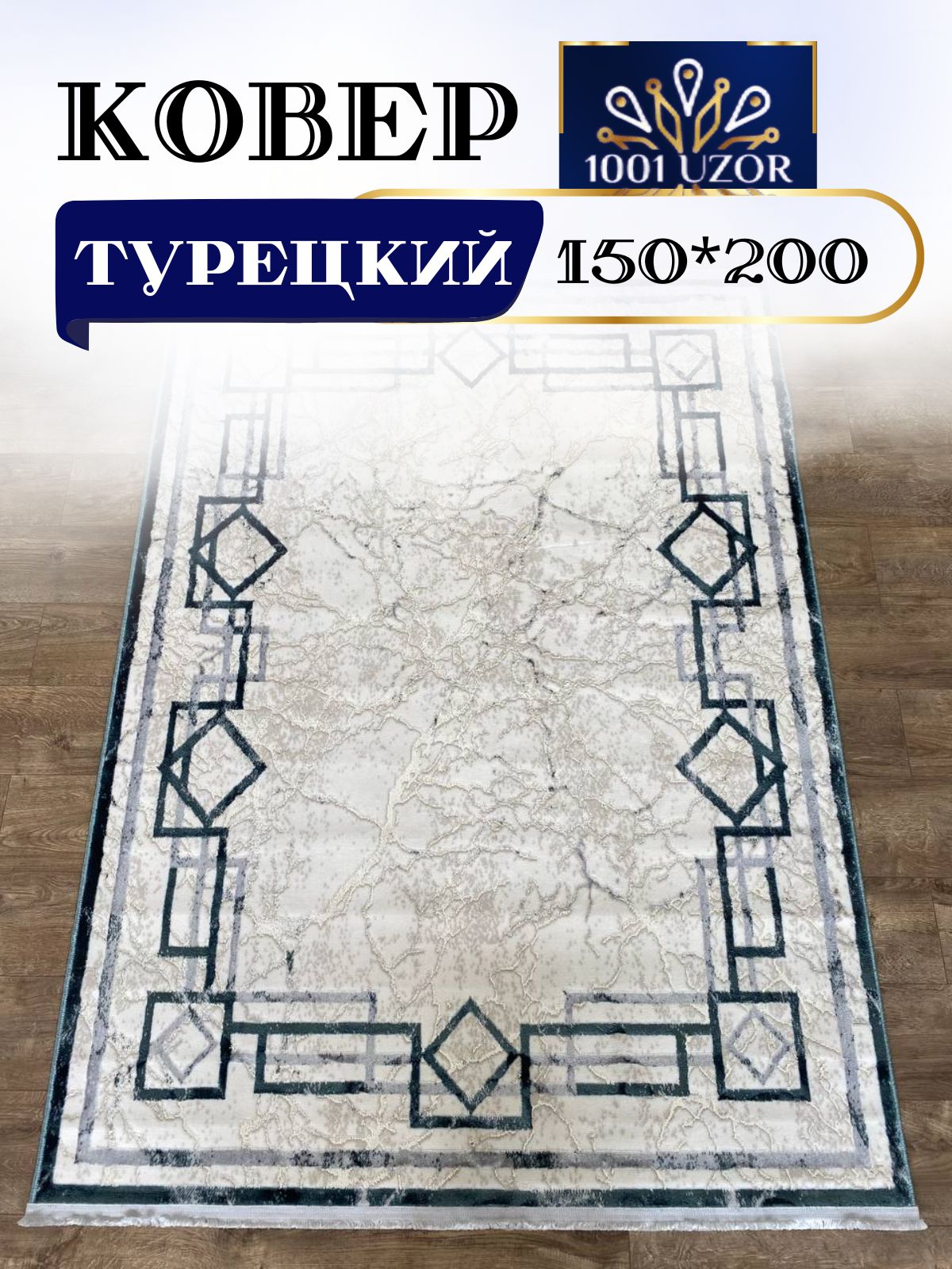 

Ковер 1001 UZOR Versay 1583 Blue Cream 150x200, версаи 150/200