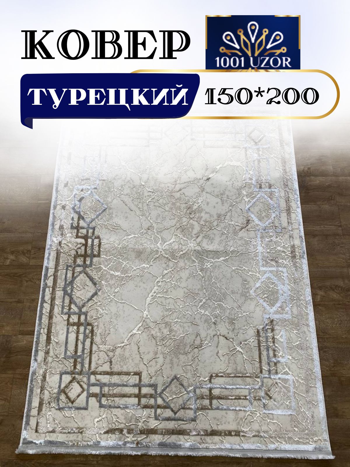 

Ковер 1001 UZOR Versay 1583 L.Grey Cream 150x200, версаи 150/200