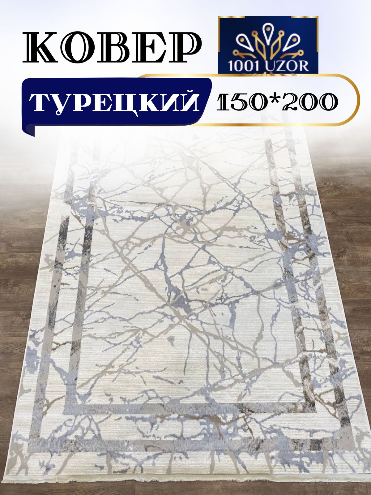 

Ковер 1001 UZOR Versay 906 Cream L Grey турция 150x200см, версаи 150/200